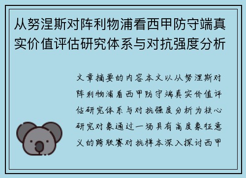 从努涅斯对阵利物浦看西甲防守端真实价值评估研究体系与对抗强度分析