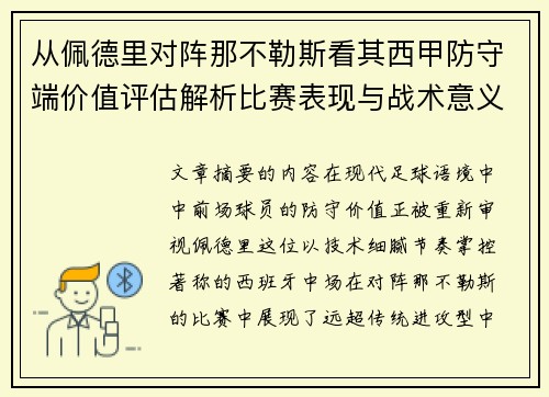 从佩德里对阵那不勒斯看其西甲防守端价值评估解析比赛表现与战术意义深度