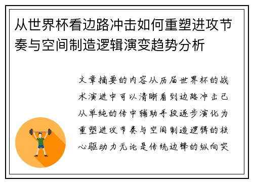 从世界杯看边路冲击如何重塑进攻节奏与空间制造逻辑演变趋势分析