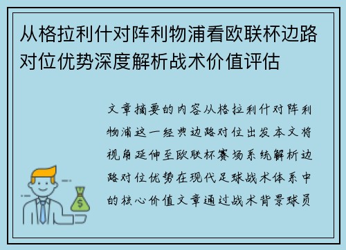 从格拉利什对阵利物浦看欧联杯边路对位优势深度解析战术价值评估