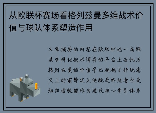 从欧联杯赛场看格列兹曼多维战术价值与球队体系塑造作用