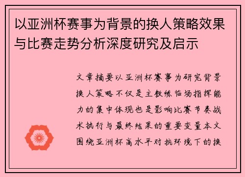 以亚洲杯赛事为背景的换人策略效果与比赛走势分析深度研究及启示