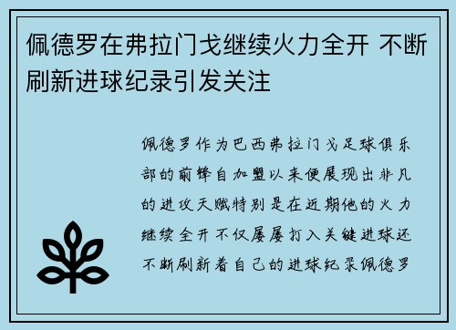 佩德罗在弗拉门戈继续火力全开 不断刷新进球纪录引发关注