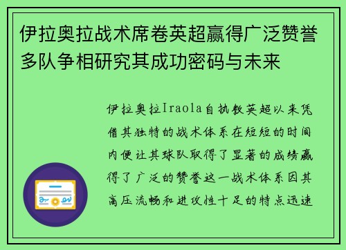 伊拉奥拉战术席卷英超赢得广泛赞誉多队争相研究其成功密码与未来