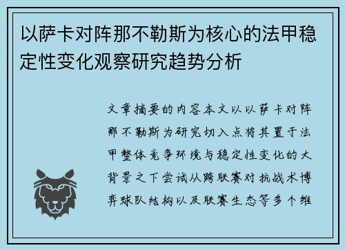以萨卡对阵那不勒斯为核心的法甲稳定性变化观察研究趋势分析