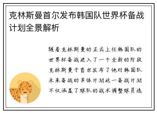 克林斯曼首尔发布韩国队世界杯备战计划全景解析