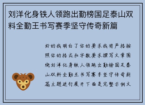 刘洋化身铁人领跑出勤榜国足泰山双料全勤王书写赛季坚守传奇新篇