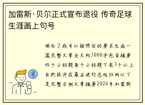 加雷斯·贝尔正式宣布退役 传奇足球生涯画上句号