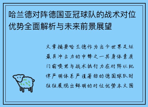 哈兰德对阵德国亚冠球队的战术对位优势全面解析与未来前景展望