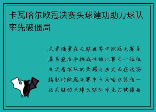 卡瓦哈尔欧冠决赛头球建功助力球队率先破僵局