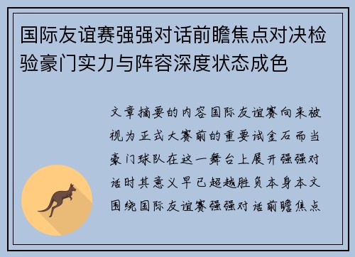 国际友谊赛强强对话前瞻焦点对决检验豪门实力与阵容深度状态成色