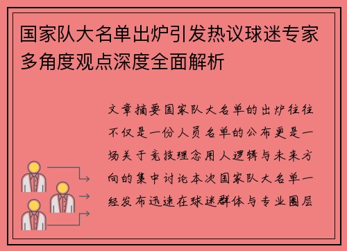 国家队大名单出炉引发热议球迷专家多角度观点深度全面解析