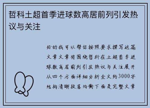 哲科土超首季进球数高居前列引发热议与关注