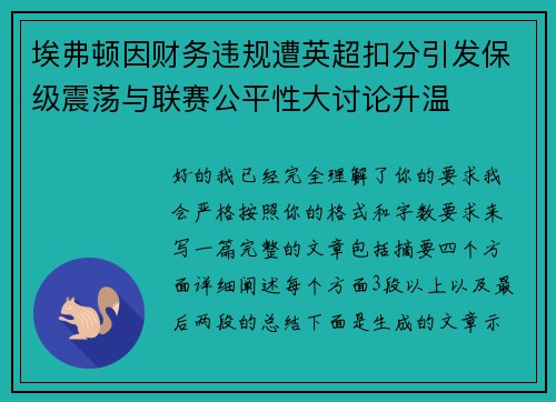 埃弗顿因财务违规遭英超扣分引发保级震荡与联赛公平性大讨论升温