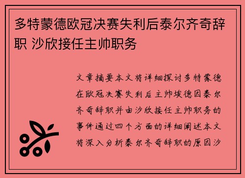 多特蒙德欧冠决赛失利后泰尔齐奇辞职 沙欣接任主帅职务