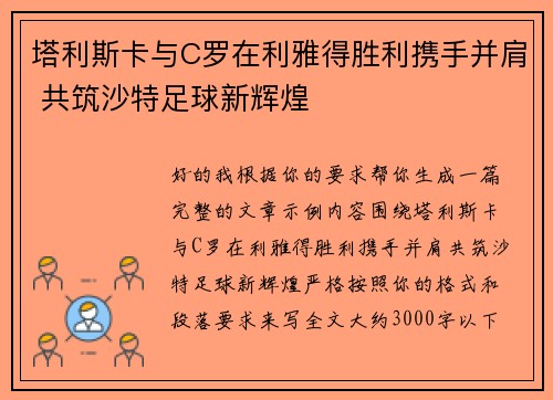塔利斯卡与C罗在利雅得胜利携手并肩 共筑沙特足球新辉煌