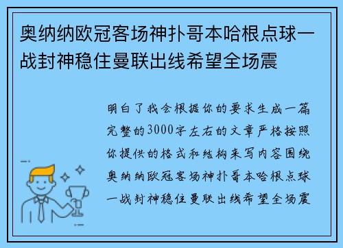 奥纳纳欧冠客场神扑哥本哈根点球一战封神稳住曼联出线希望全场震