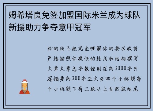 姆希塔良免签加盟国际米兰成为球队新援助力争夺意甲冠军