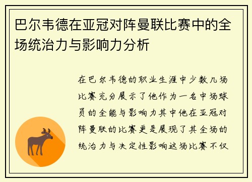 巴尔韦德在亚冠对阵曼联比赛中的全场统治力与影响力分析