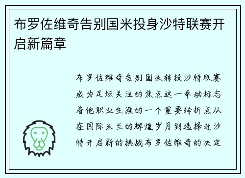 布罗佐维奇告别国米投身沙特联赛开启新篇章