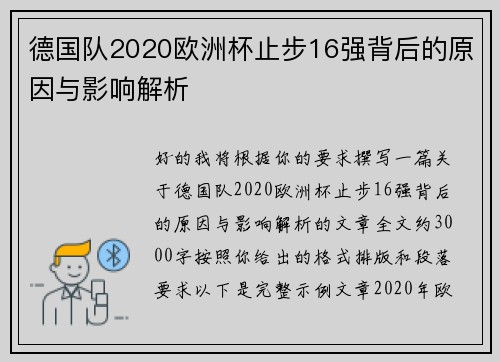 德国队2020欧洲杯止步16强背后的原因与影响解析