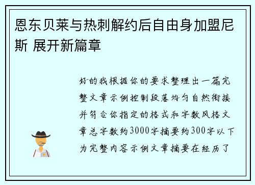 恩东贝莱与热刺解约后自由身加盟尼斯 展开新篇章