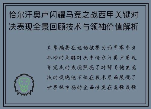 恰尔汗奥卢闪耀马竞之战西甲关键对决表现全景回顾技术与领袖价值解析