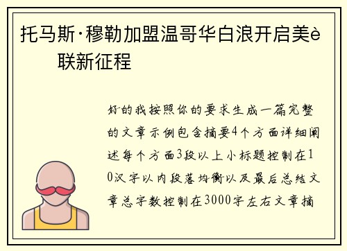 托马斯·穆勒加盟温哥华白浪开启美职联新征程