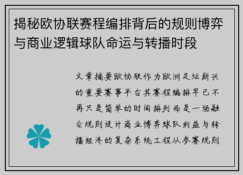 揭秘欧协联赛程编排背后的规则博弈与商业逻辑球队命运与转播时段
