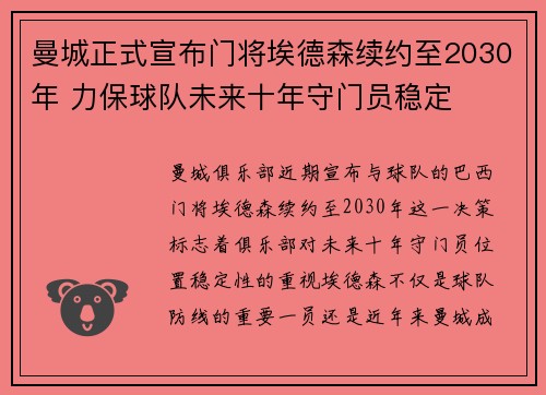 曼城正式宣布门将埃德森续约至2030年 力保球队未来十年守门员稳定