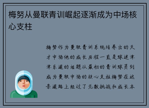 梅努从曼联青训崛起逐渐成为中场核心支柱