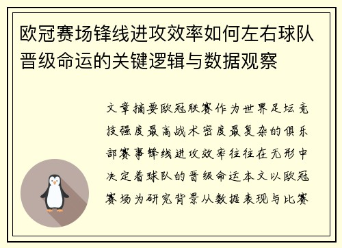 欧冠赛场锋线进攻效率如何左右球队晋级命运的关键逻辑与数据观察