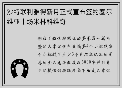 沙特联利雅得新月正式宣布签约塞尔维亚中场米林科维奇