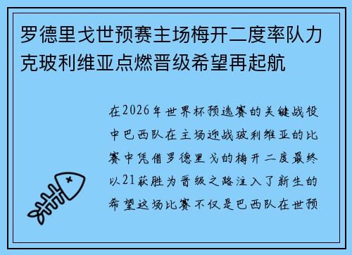罗德里戈世预赛主场梅开二度率队力克玻利维亚点燃晋级希望再起航