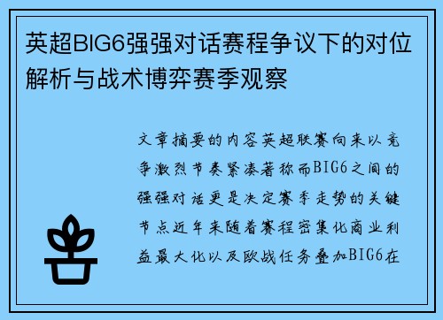 英超BIG6强强对话赛程争议下的对位解析与战术博弈赛季观察