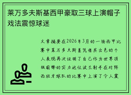 莱万多夫斯基西甲豪取三球上演帽子戏法震惊球迷