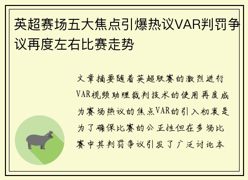 英超赛场五大焦点引爆热议VAR判罚争议再度左右比赛走势