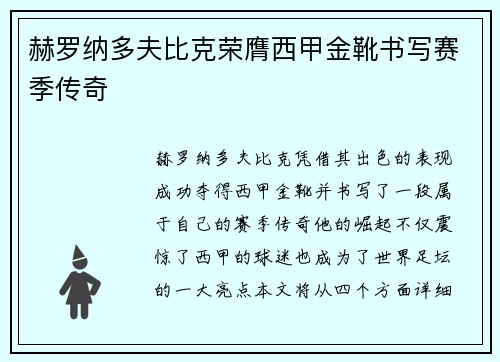 赫罗纳多夫比克荣膺西甲金靴书写赛季传奇