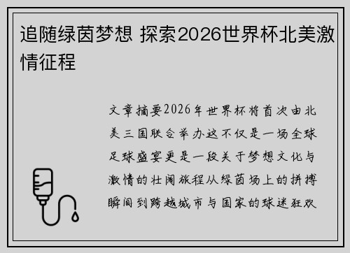 追随绿茵梦想 探索2026世界杯北美激情征程