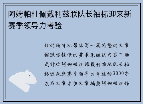 阿姆帕杜佩戴利兹联队长袖标迎来新赛季领导力考验