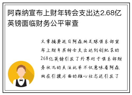 阿森纳宣布上财年转会支出达2.68亿英镑面临财务公平审查