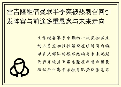 雷吉隆租借曼联半季突被热刺召回引发阵容与前途多重悬念与未来走向