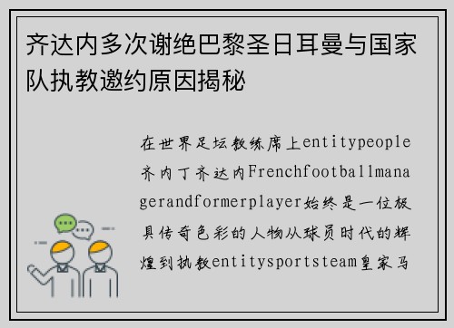 齐达内多次谢绝巴黎圣日耳曼与国家队执教邀约原因揭秘
