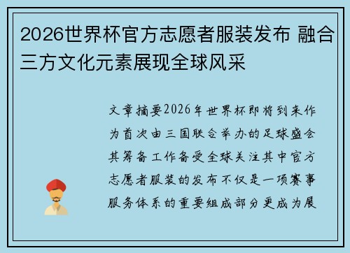 2026世界杯官方志愿者服装发布 融合三方文化元素展现全球风采